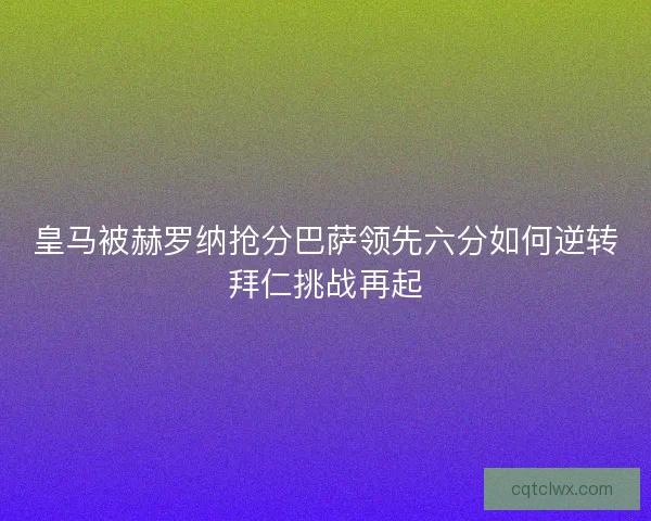 皇马被赫罗纳抢分巴萨领先六分如何逆转拜仁挑战再起