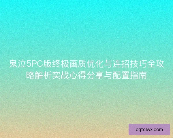 鬼泣5PC版终极画质优化与连招技巧全攻略解析实战心得分享与配置指南