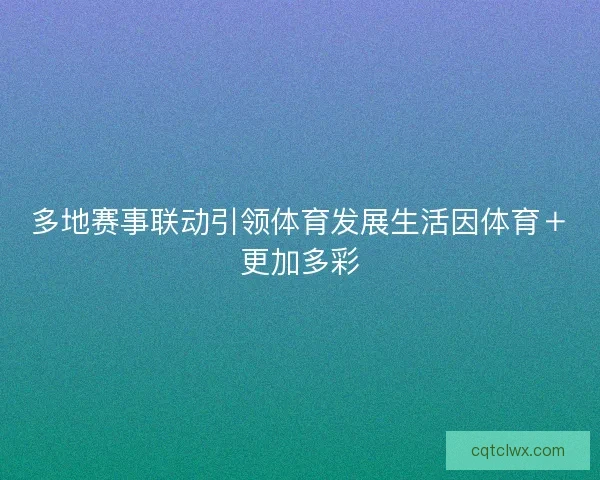 多地赛事联动引领体育发展生活因体育＋更加多彩