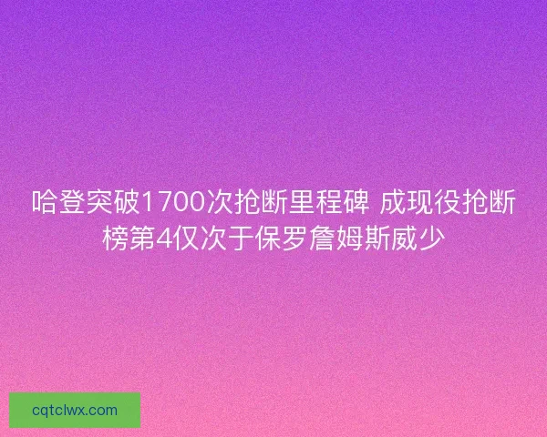 哈登突破1700次抢断里程碑 成现役抢断榜第4仅次于保罗詹姆斯威少